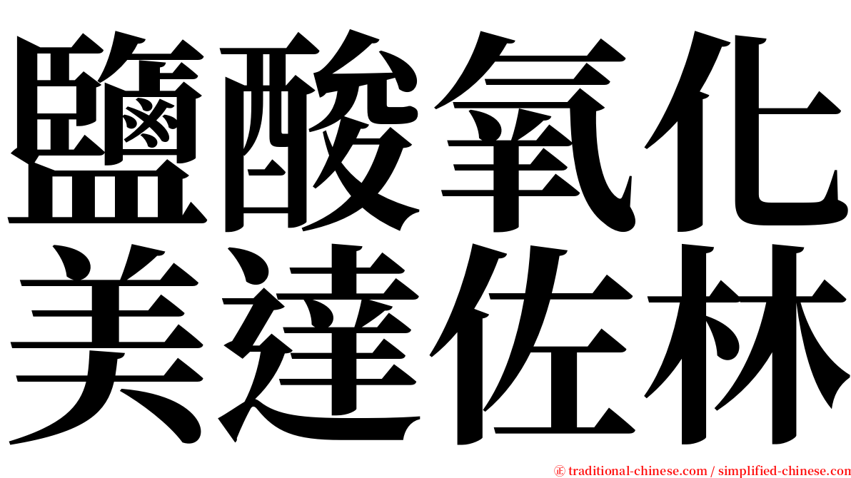 鹽酸氧化美達佐林 serif font