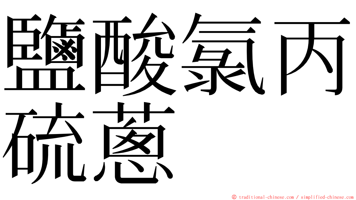 鹽酸氯丙硫蔥 ming font