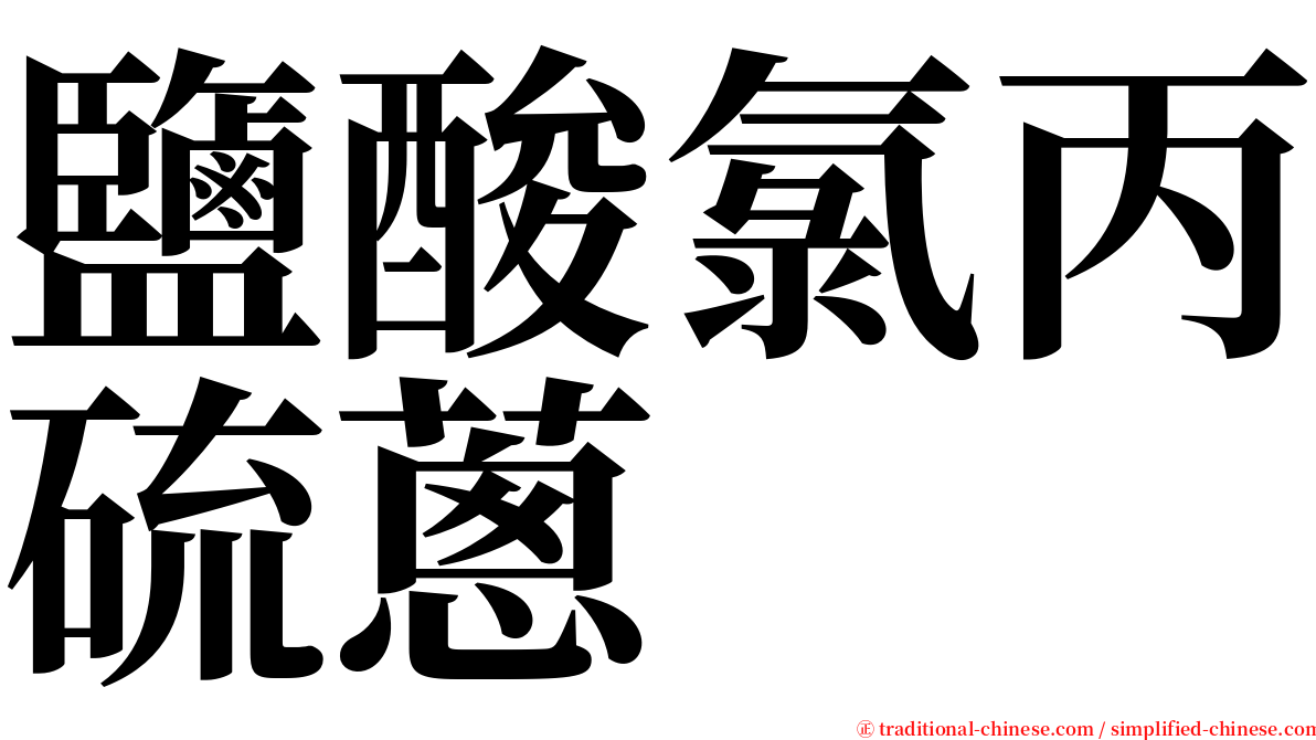 鹽酸氯丙硫蔥 serif font