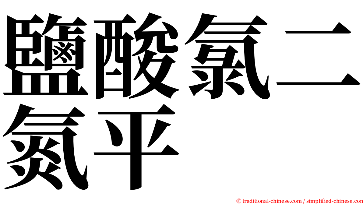 鹽酸氯二氮平 serif font