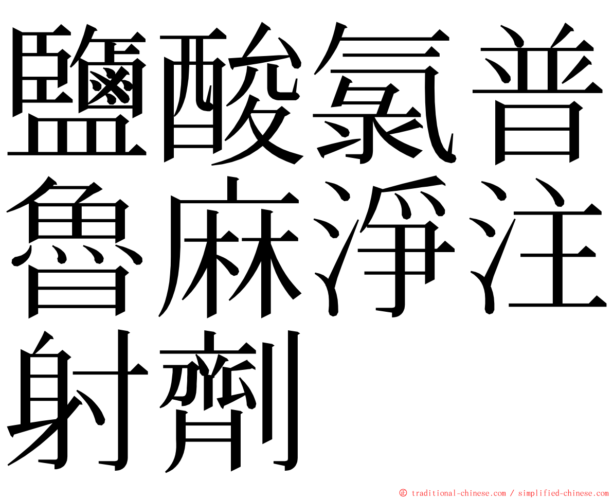 鹽酸氯普魯麻淨注射劑 ming font