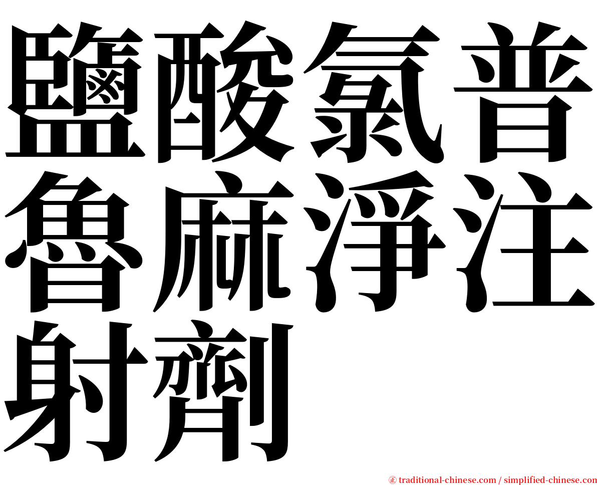 鹽酸氯普魯麻淨注射劑 serif font