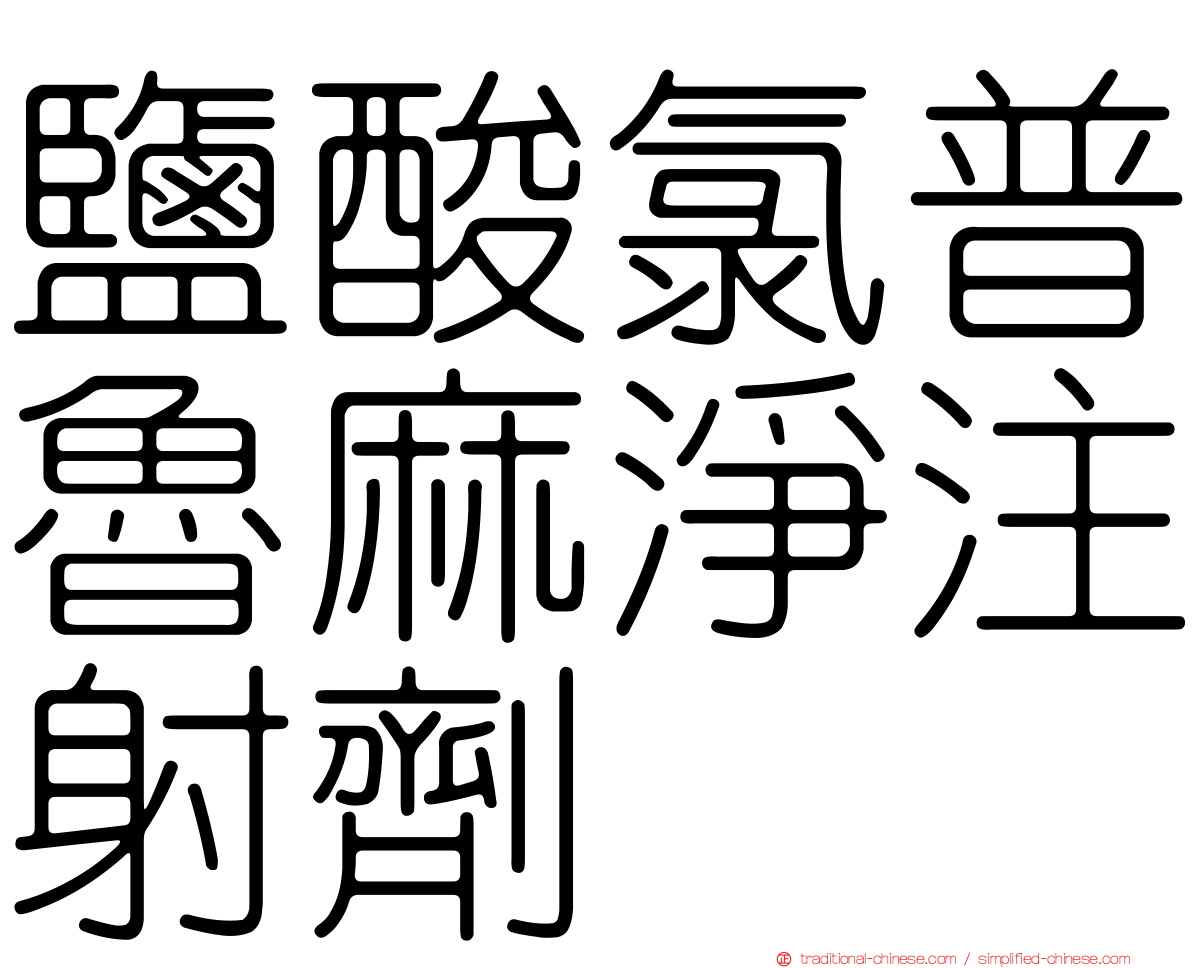 鹽酸氯普魯麻淨注射劑