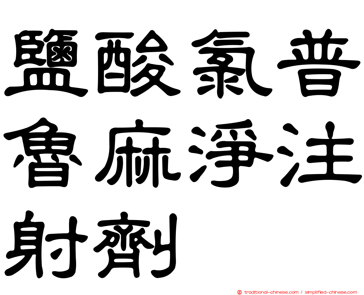 鹽酸氯普魯麻淨注射劑