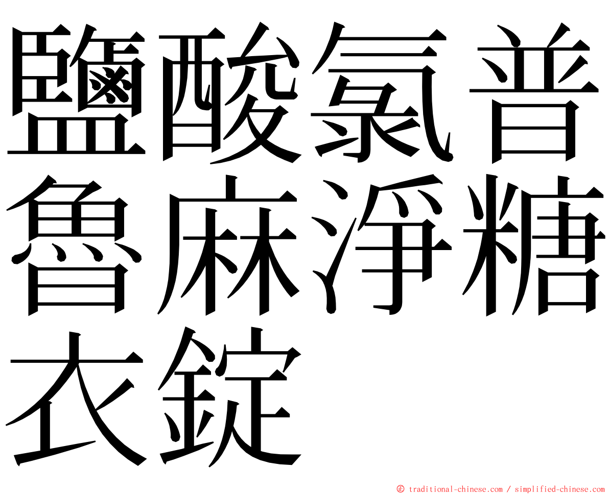 鹽酸氯普魯麻淨糖衣錠 ming font