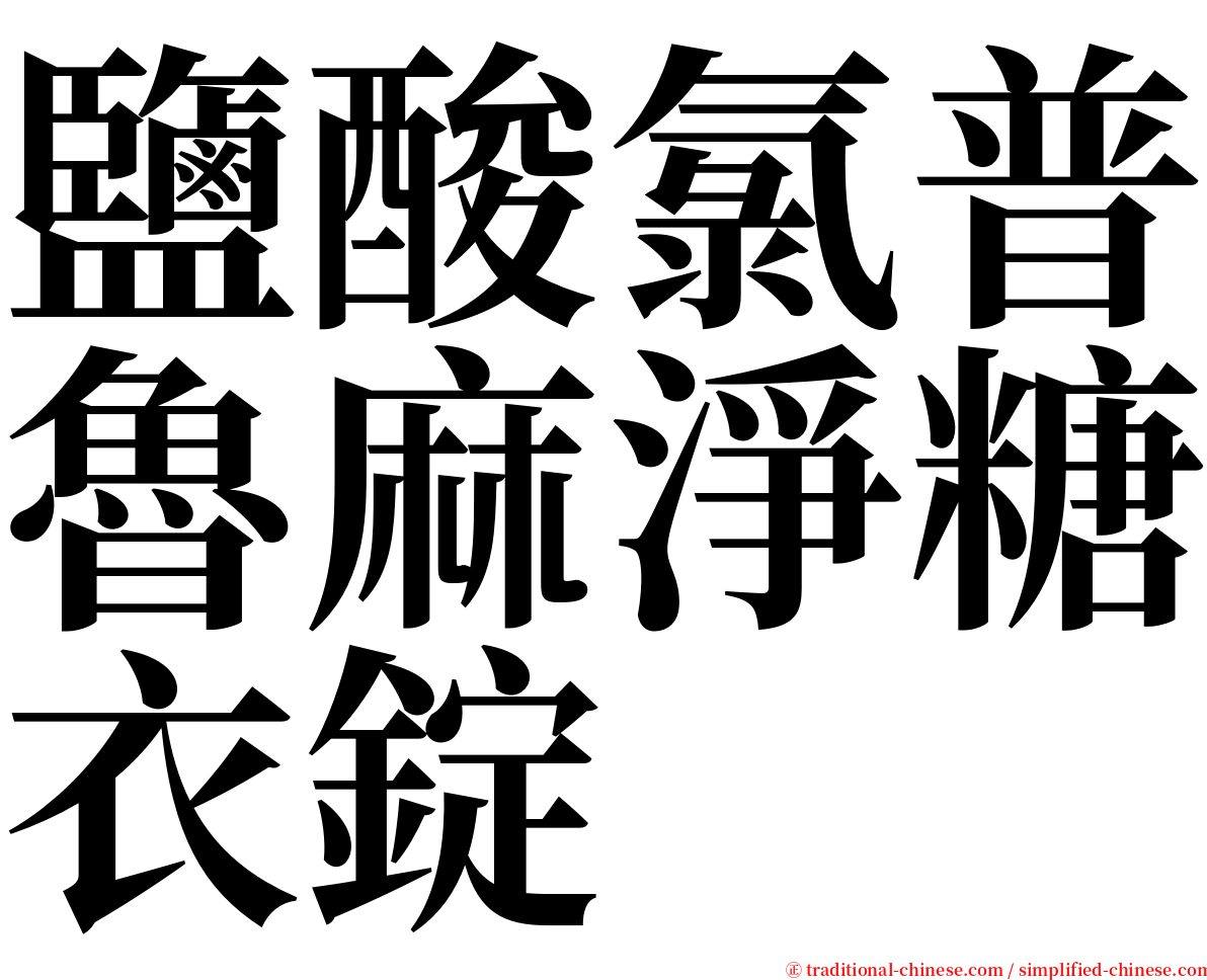 鹽酸氯普魯麻淨糖衣錠 serif font