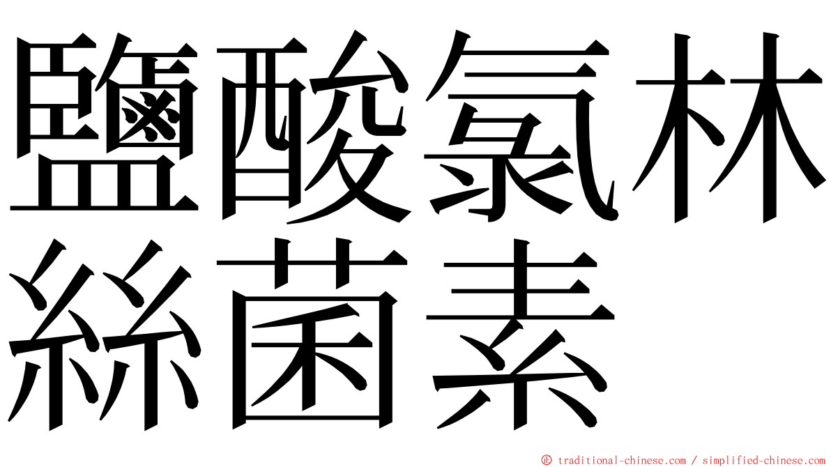 鹽酸氯林絲菌素 ming font