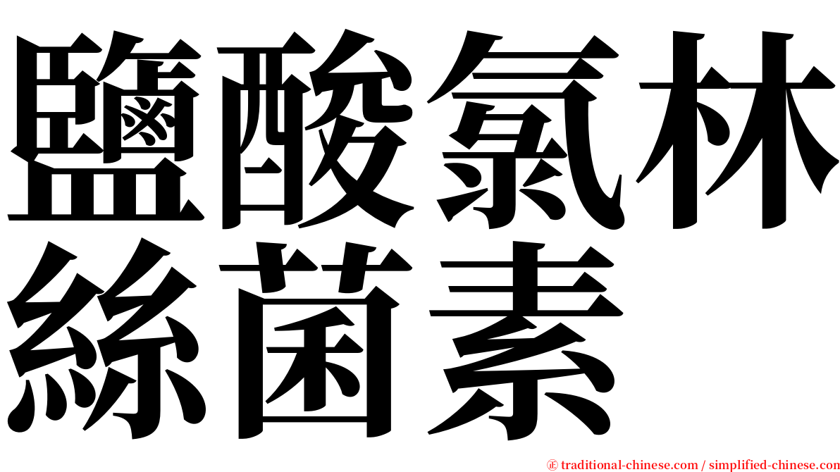 鹽酸氯林絲菌素 serif font