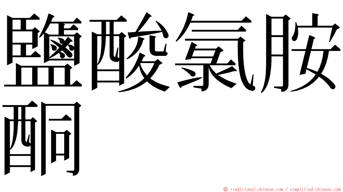 鹽酸氯胺酮 ming font