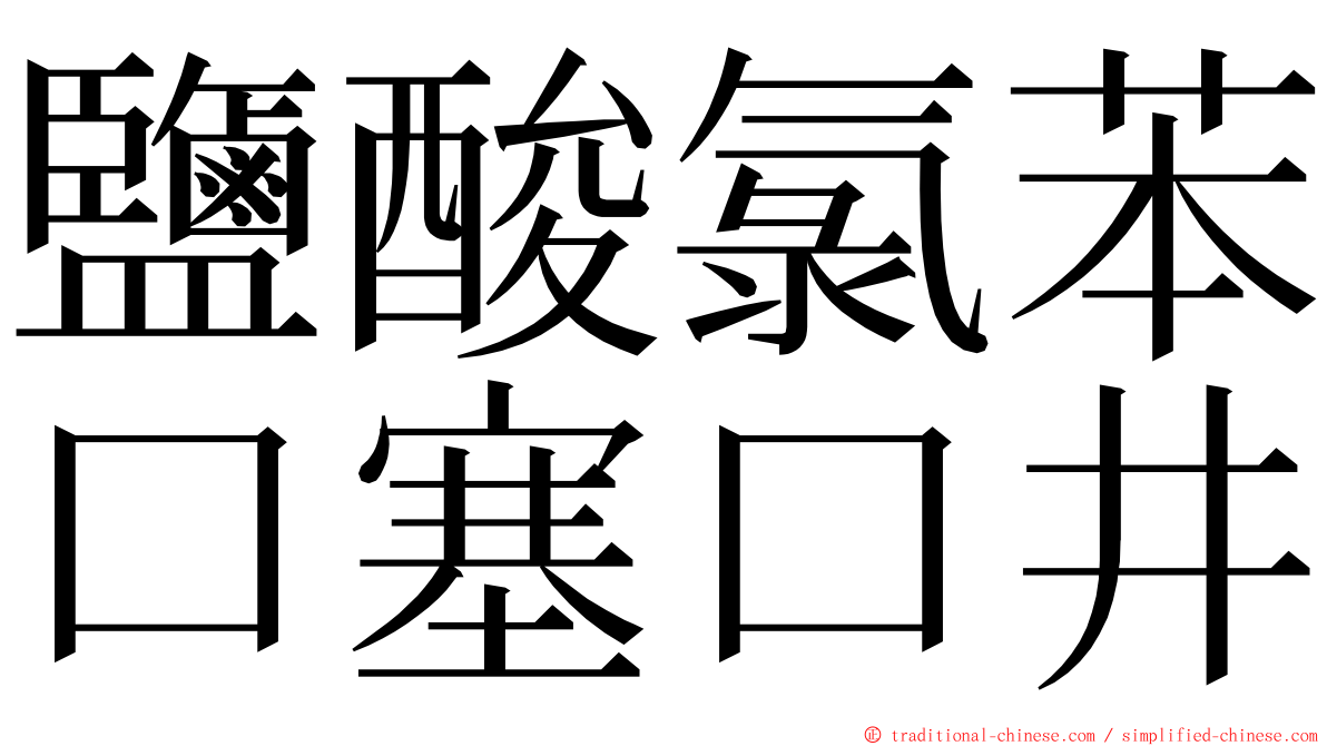 鹽酸氯苯口塞口井 ming font