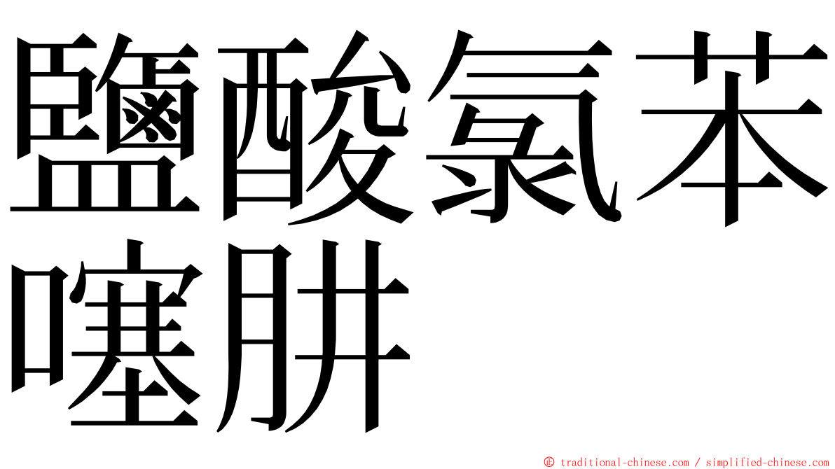 鹽酸氯苯噻肼 ming font