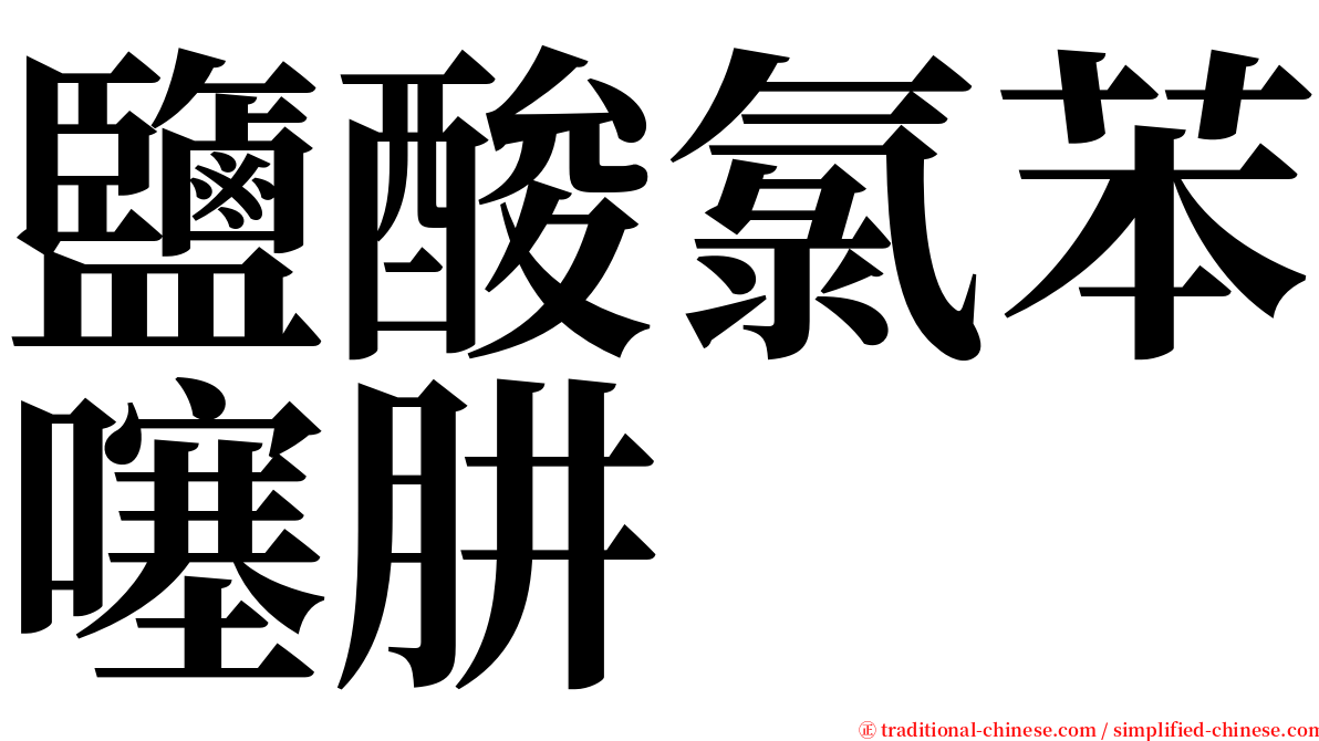 鹽酸氯苯噻肼 serif font