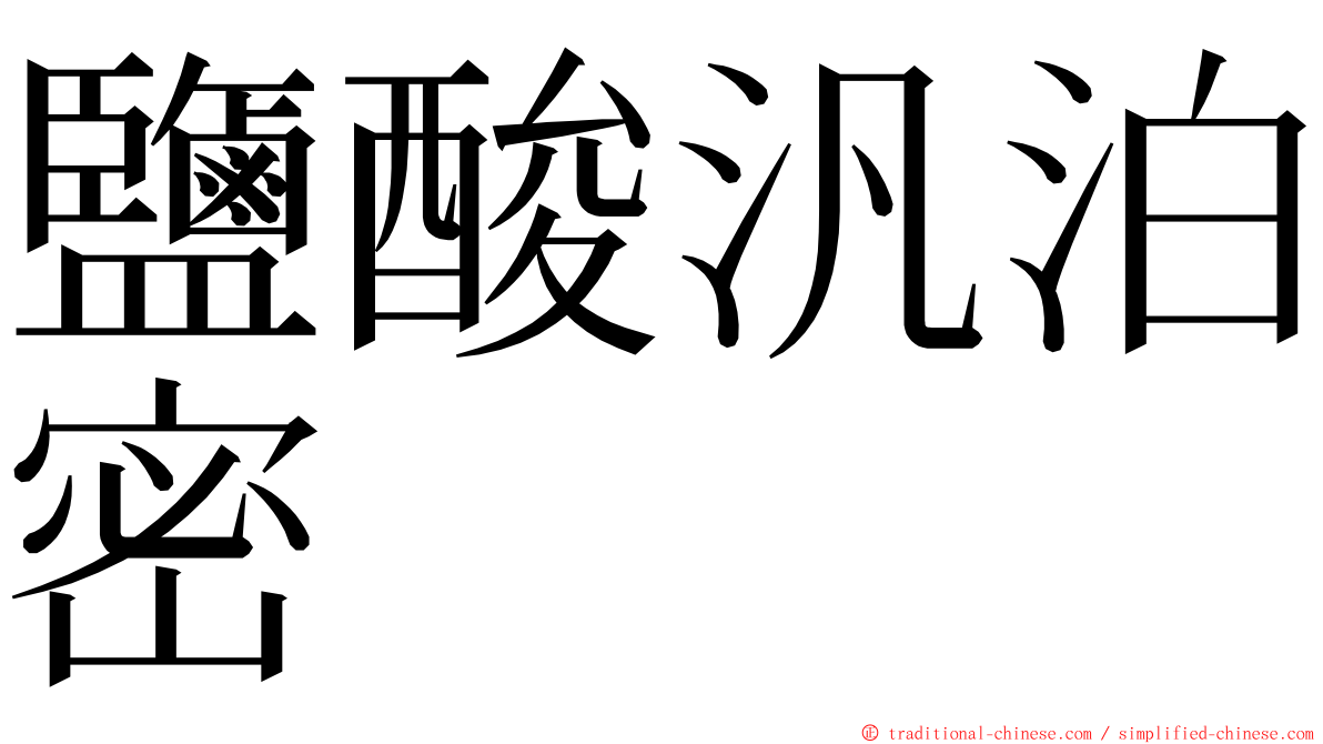 鹽酸汎泊密 ming font