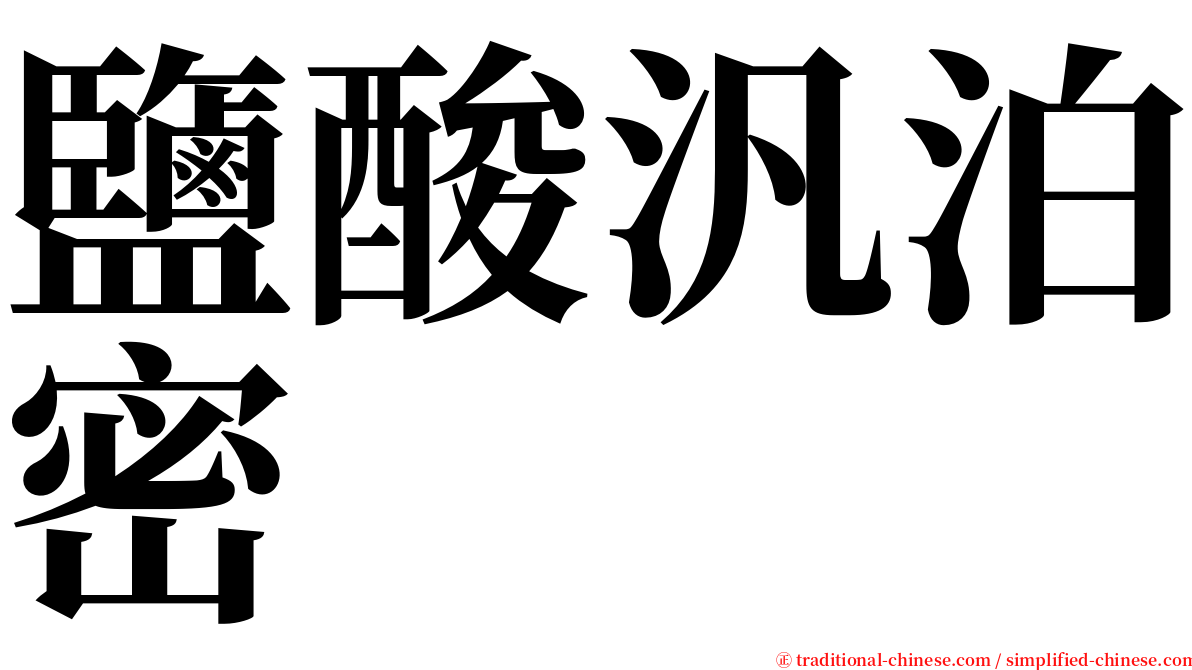 鹽酸汎泊密 serif font