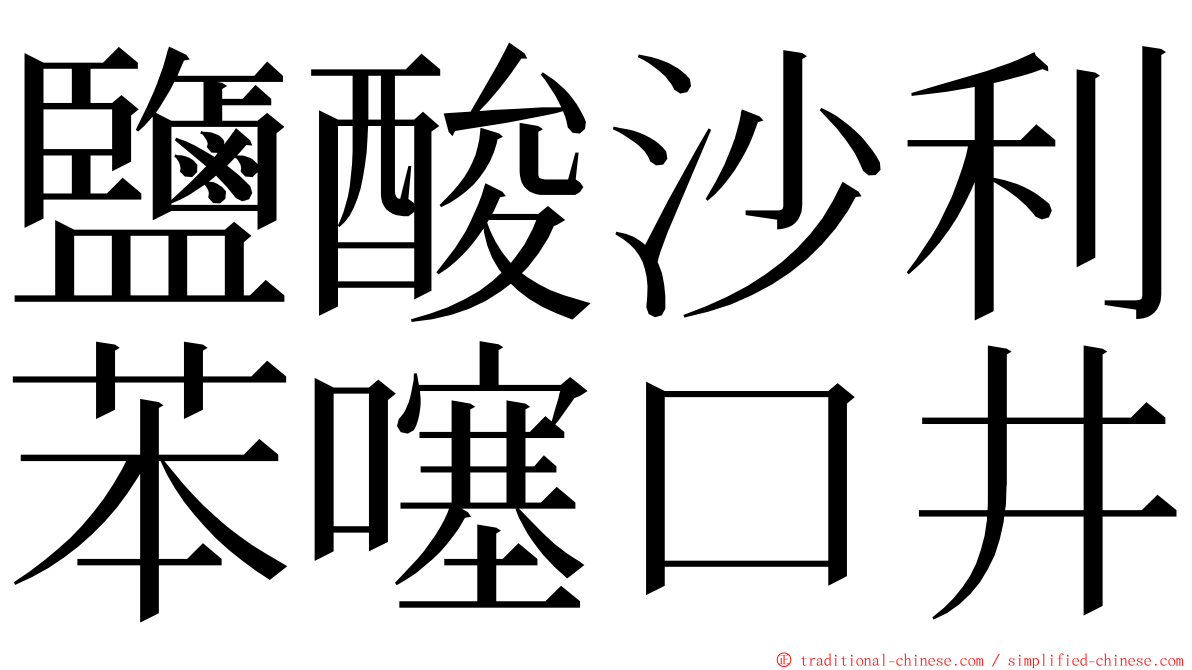 鹽酸沙利苯噻口井 ming font