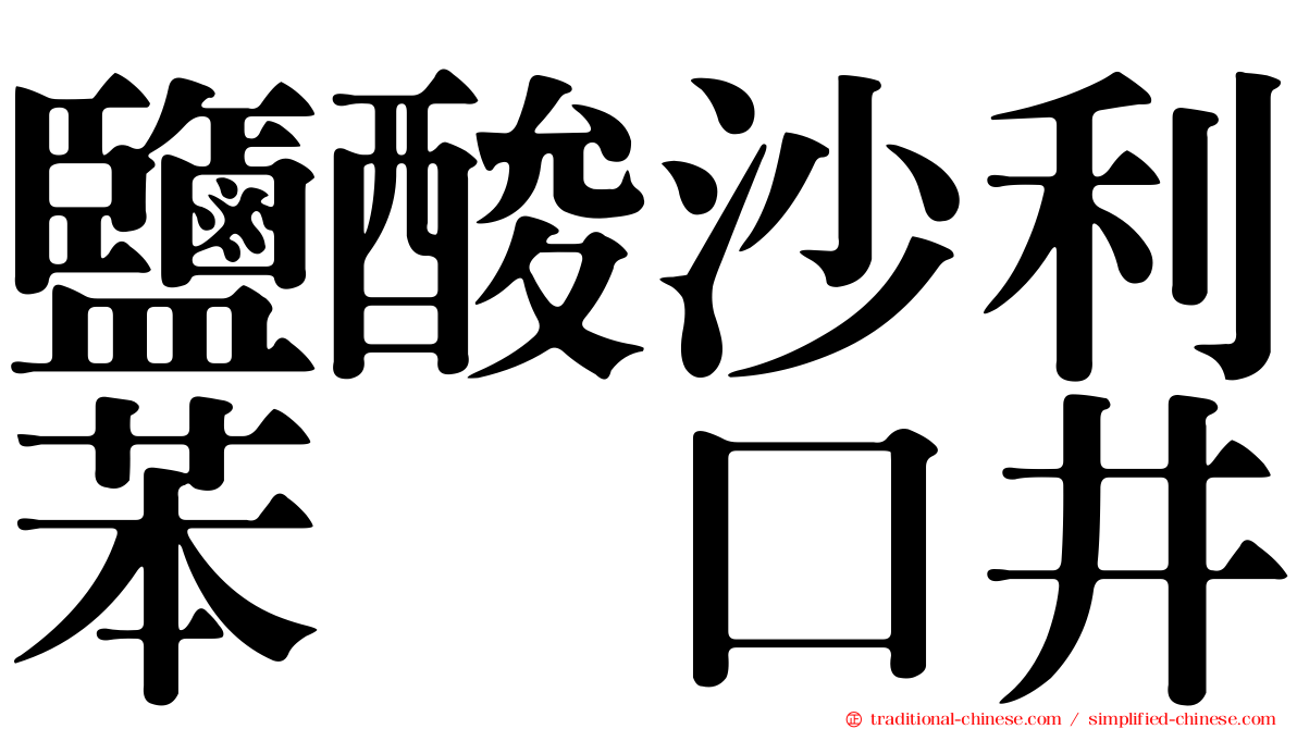 鹽酸沙利苯噻口井