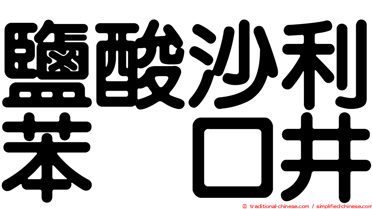 鹽酸沙利苯噻口井