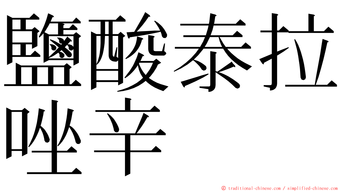 鹽酸泰拉唑辛 ming font