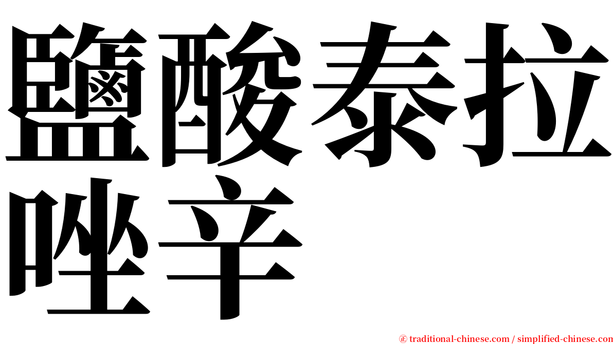 鹽酸泰拉唑辛 serif font