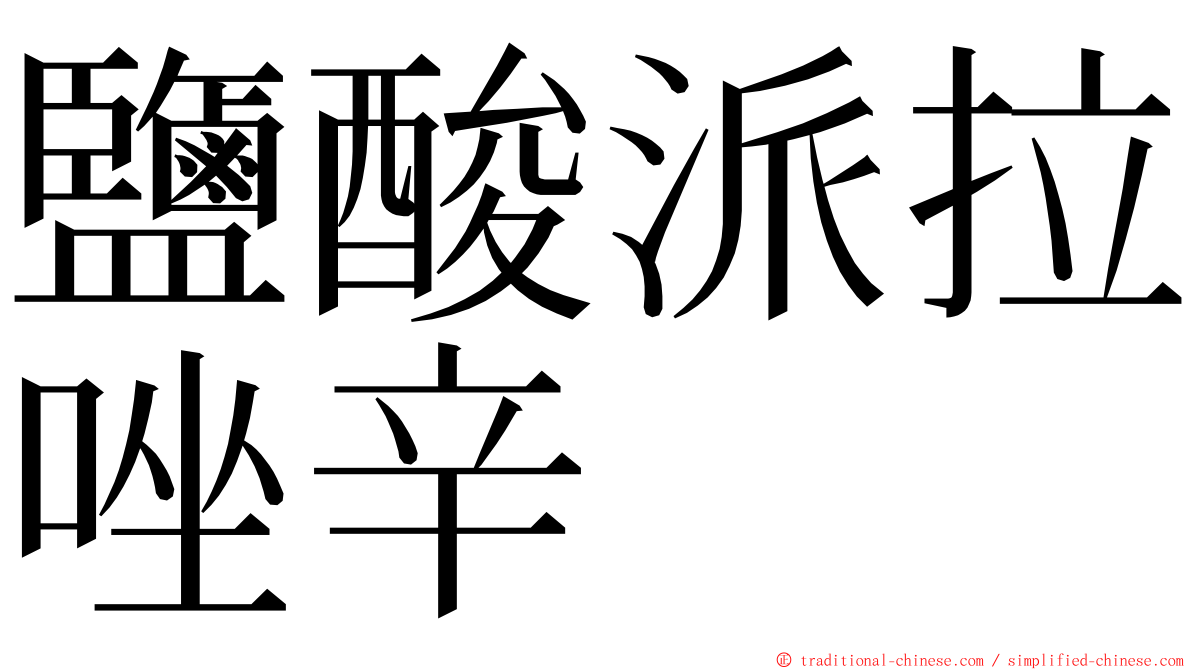 鹽酸派拉唑辛 ming font