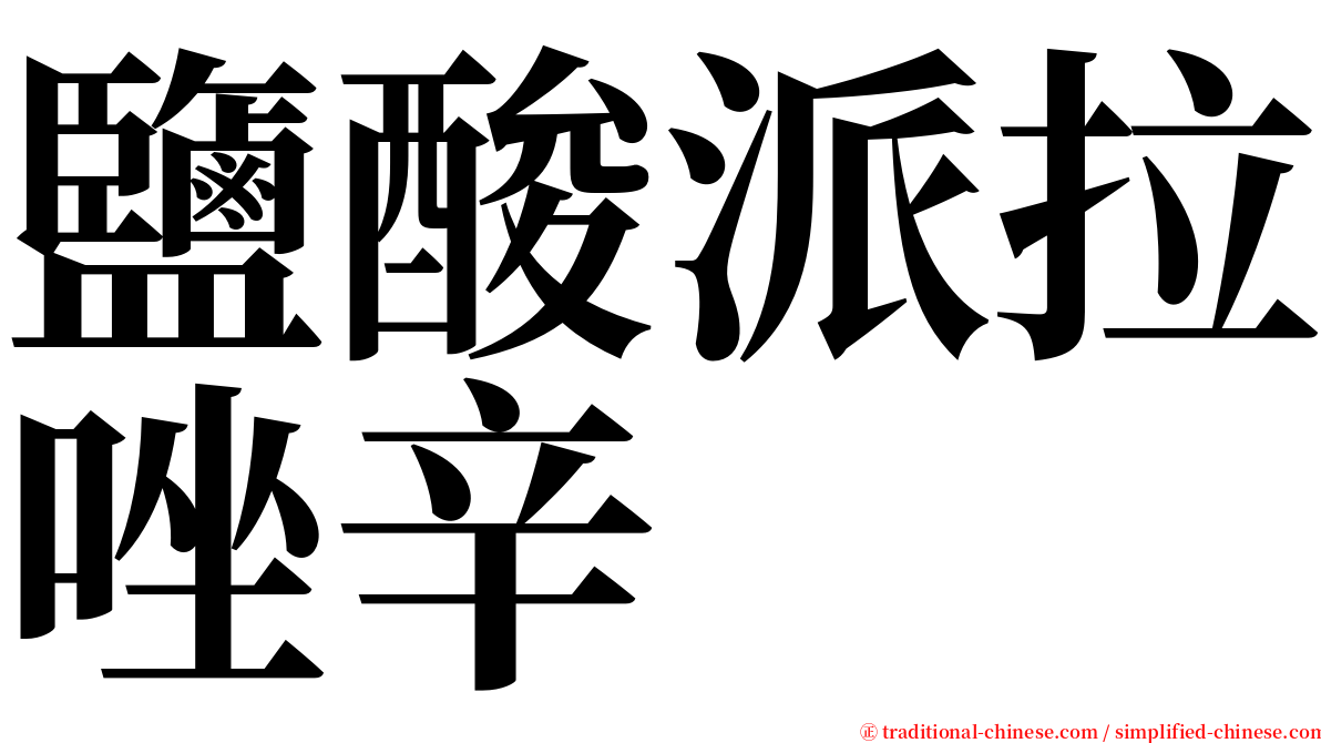 鹽酸派拉唑辛 serif font