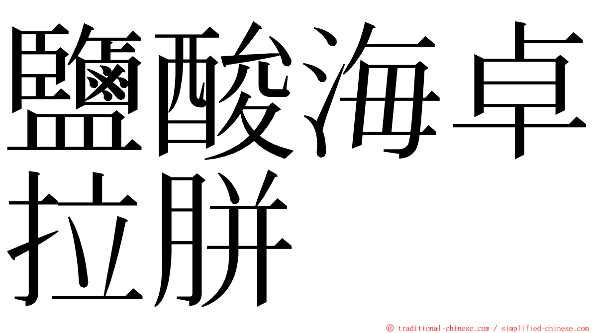 鹽酸海卓拉胼 ming font