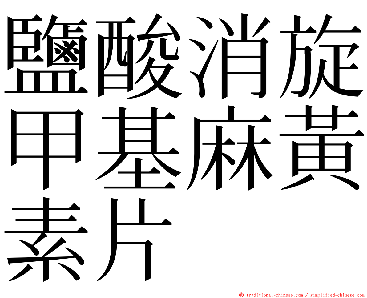 鹽酸消旋甲基麻黃素片 ming font