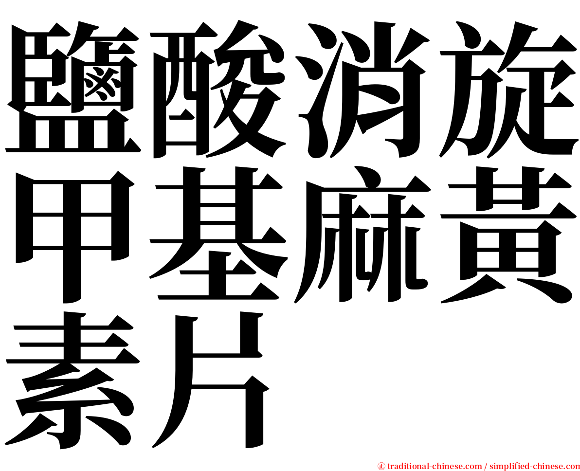 鹽酸消旋甲基麻黃素片 serif font