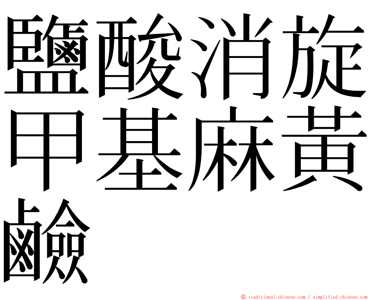 鹽酸消旋甲基麻黃鹼 ming font