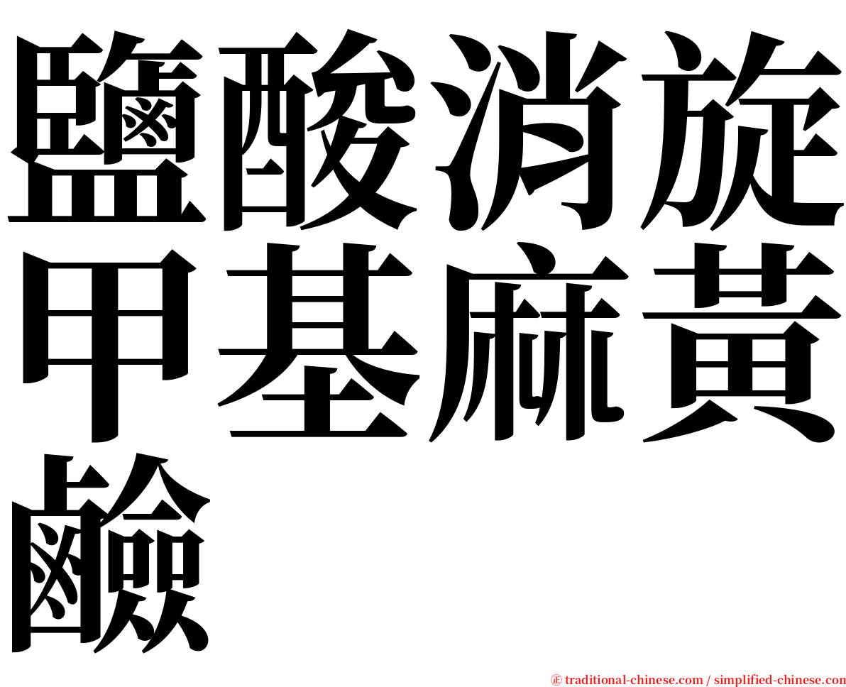 鹽酸消旋甲基麻黃鹼 serif font