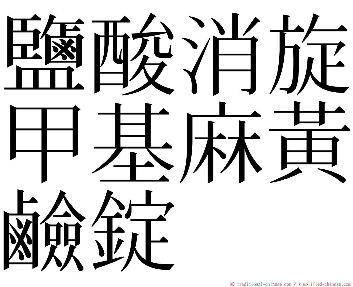 鹽酸消旋甲基麻黃鹼錠 ming font