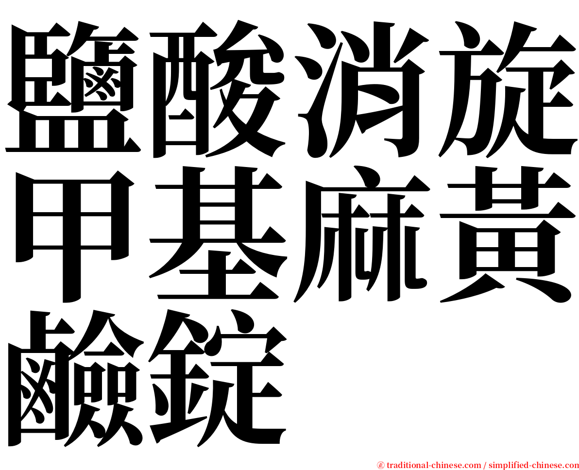 鹽酸消旋甲基麻黃鹼錠 serif font