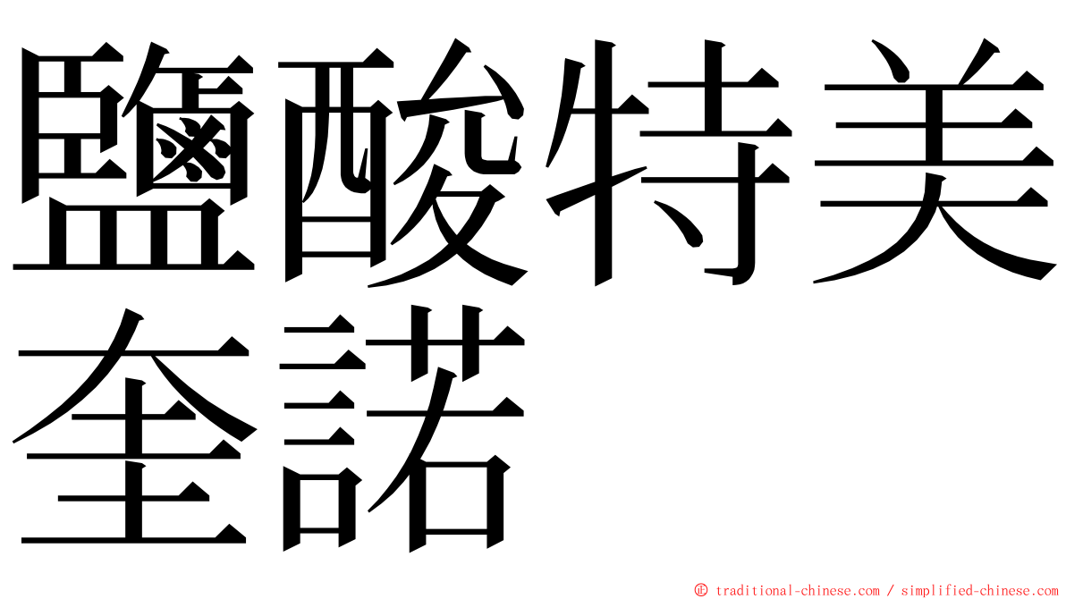 鹽酸特美奎諾 ming font