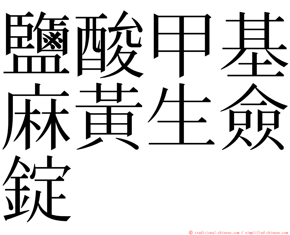 鹽酸甲基麻黃生僉錠 ming font