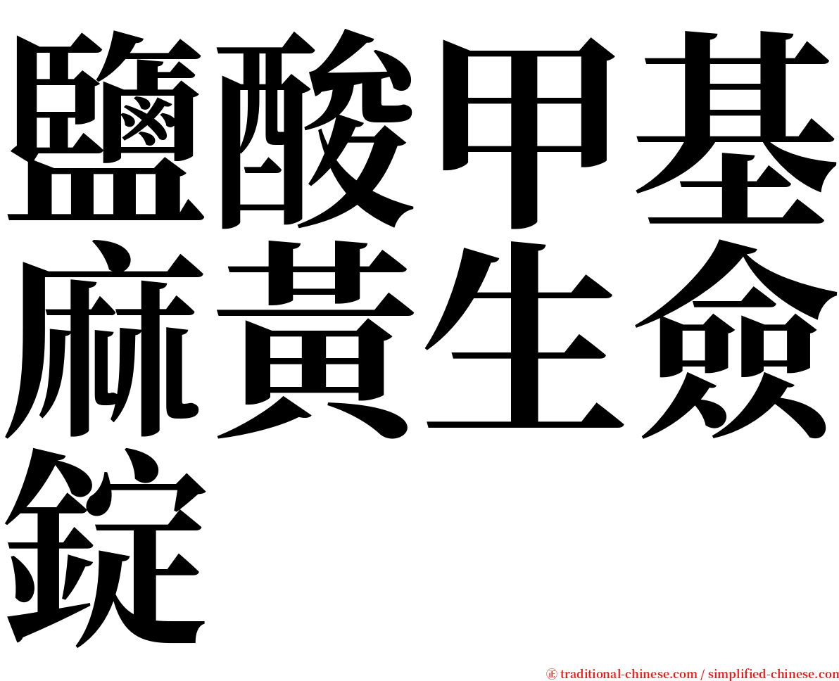 鹽酸甲基麻黃生僉錠 serif font