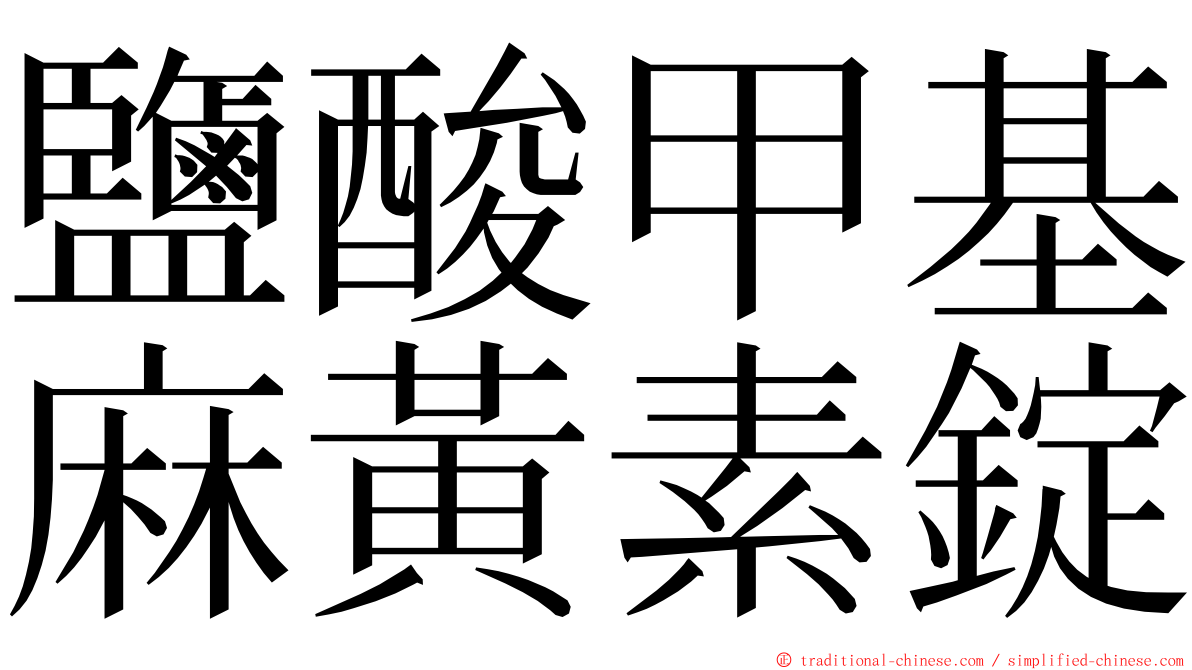 鹽酸甲基麻黃素錠 ming font