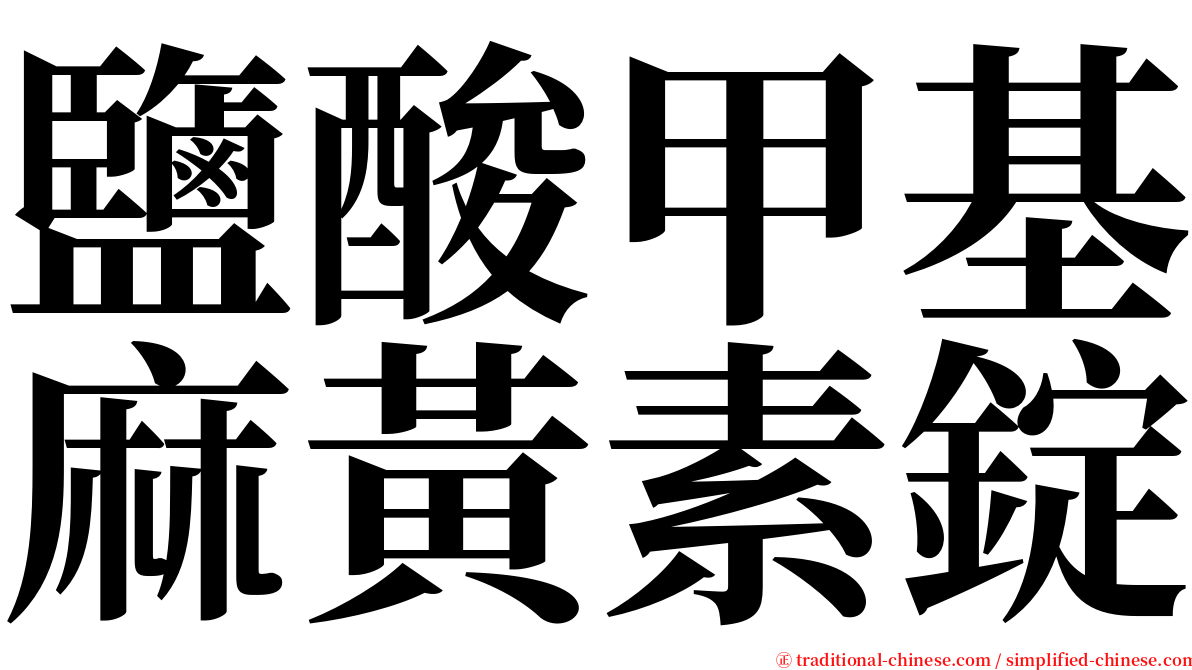 鹽酸甲基麻黃素錠 serif font