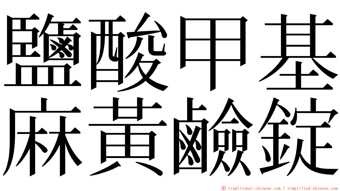 鹽酸甲基麻黃鹼錠 ming font