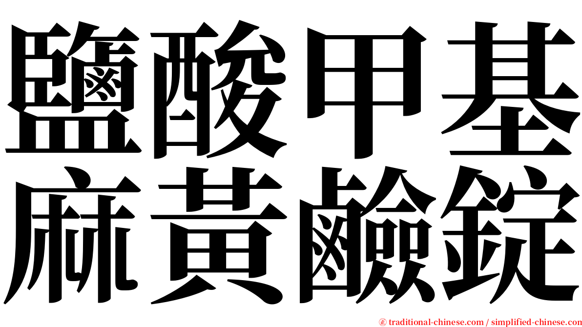 鹽酸甲基麻黃鹼錠 serif font