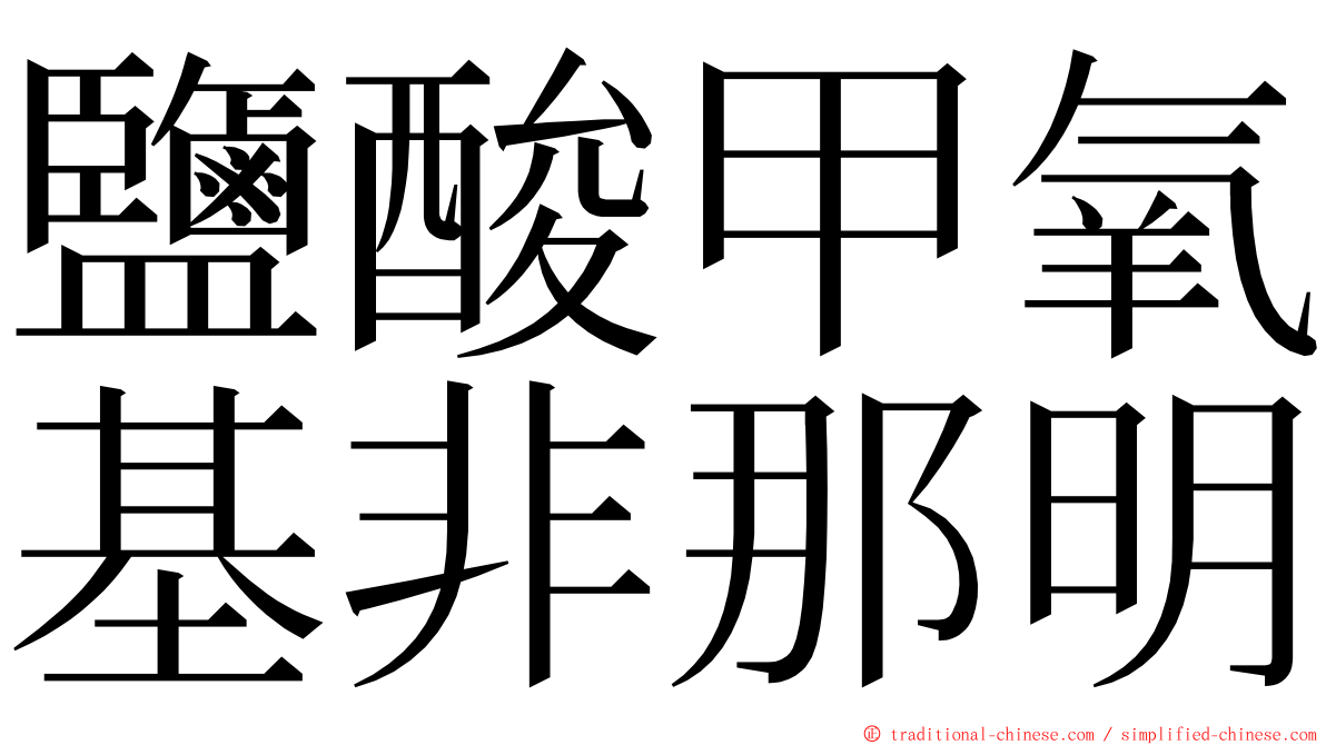 鹽酸甲氧基非那明 ming font