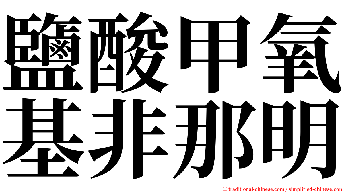 鹽酸甲氧基非那明 serif font