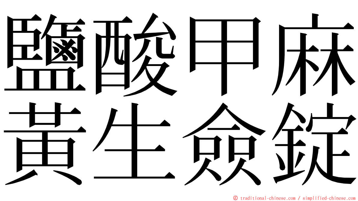 鹽酸甲麻黃生僉錠 ming font