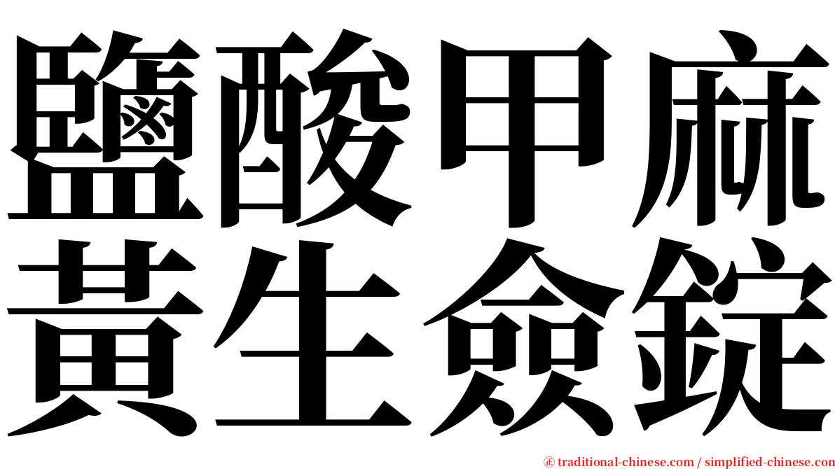 鹽酸甲麻黃生僉錠 serif font