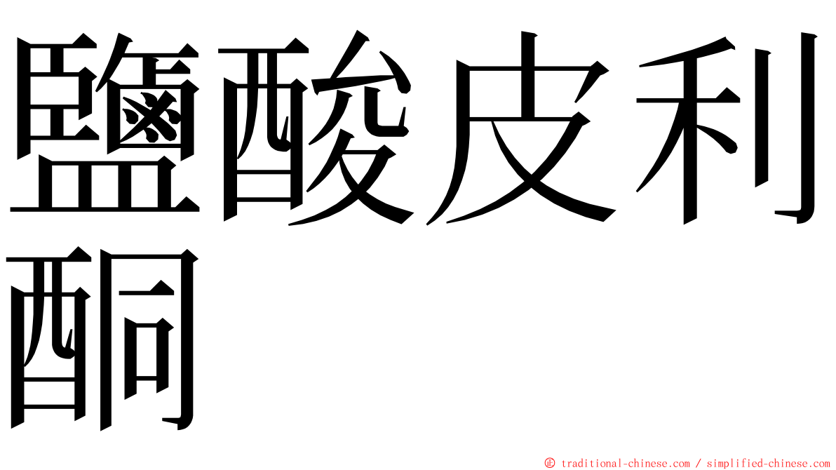 鹽酸皮利酮 ming font