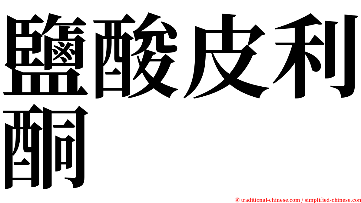 鹽酸皮利酮 serif font