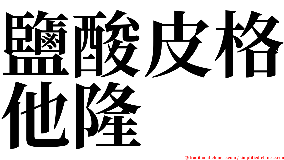 鹽酸皮格他隆 serif font