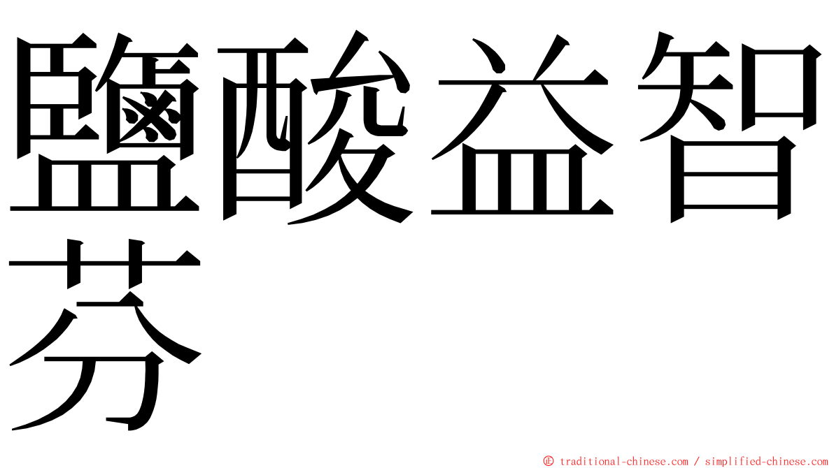 鹽酸益智芬 ming font