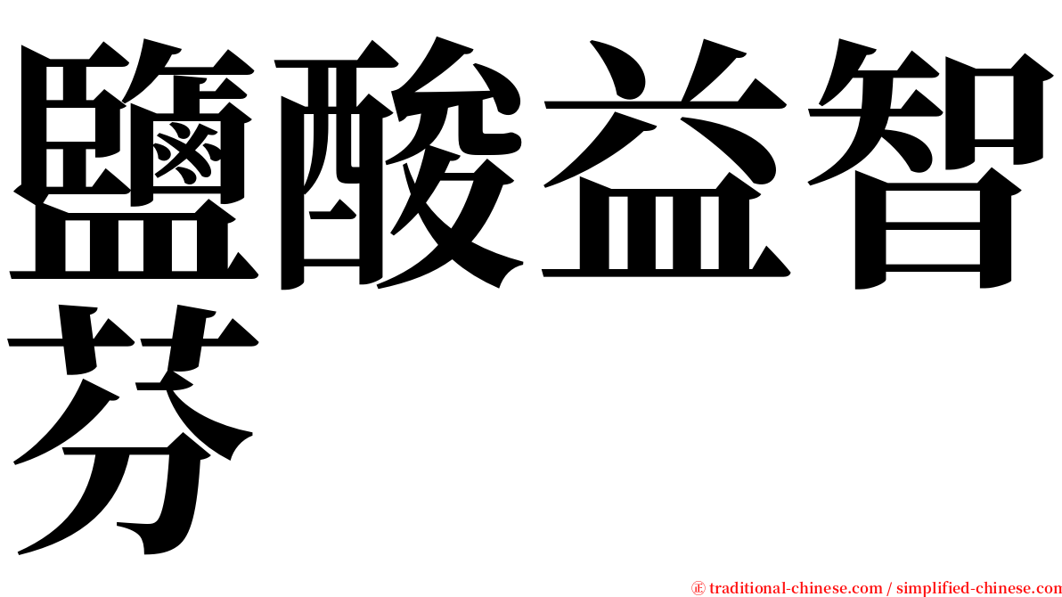 鹽酸益智芬 serif font