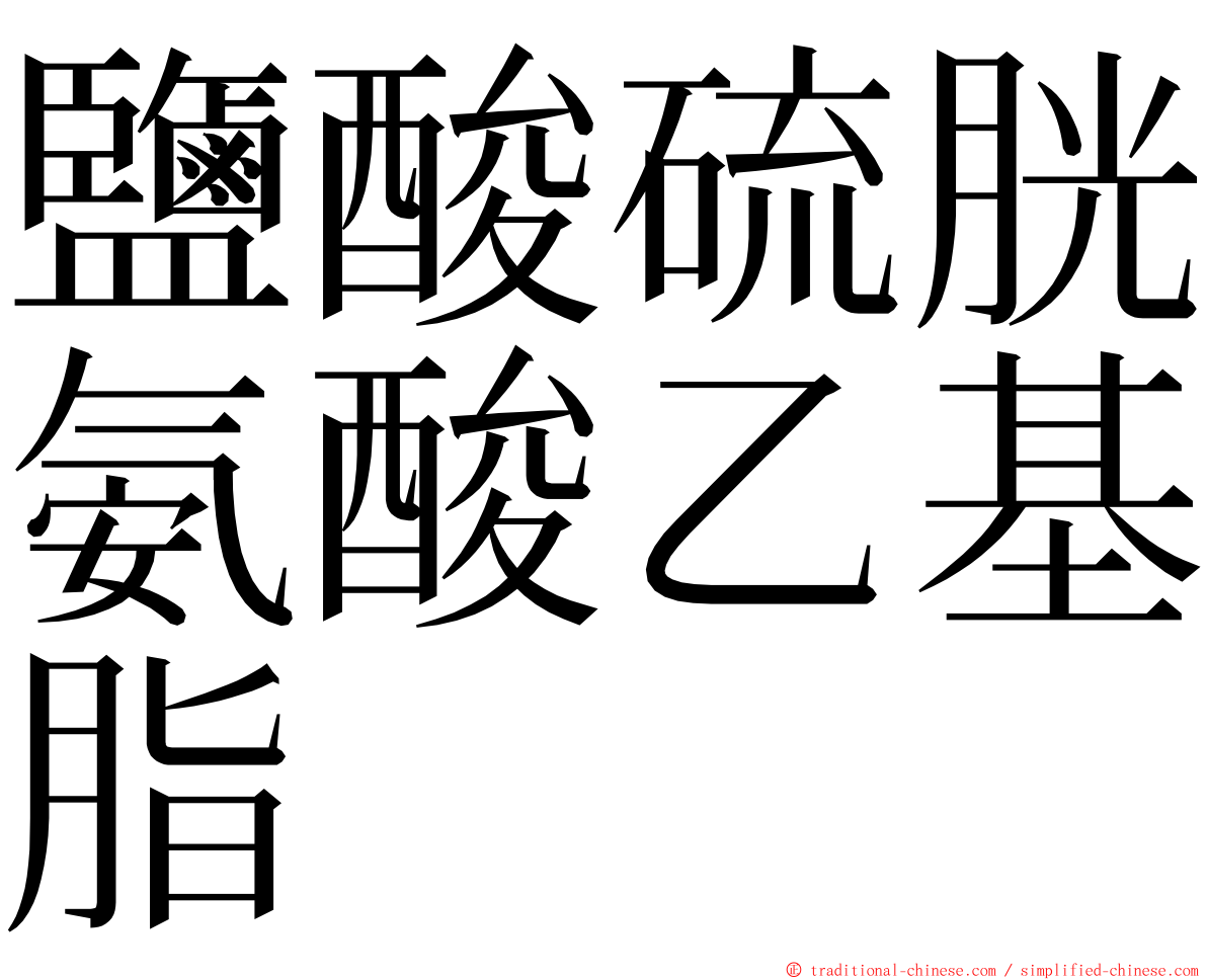 鹽酸硫胱氨酸乙基脂 ming font