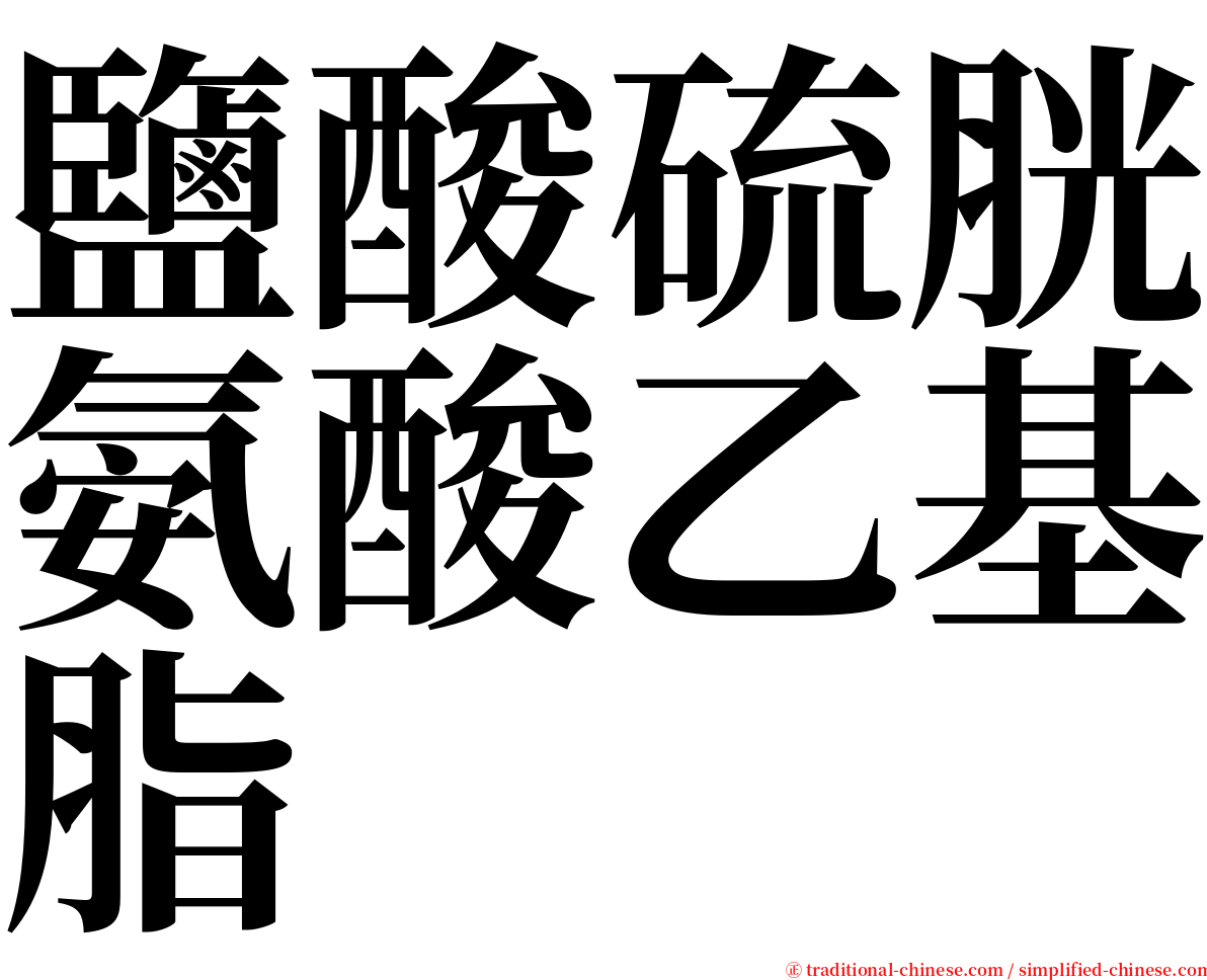 鹽酸硫胱氨酸乙基脂 serif font